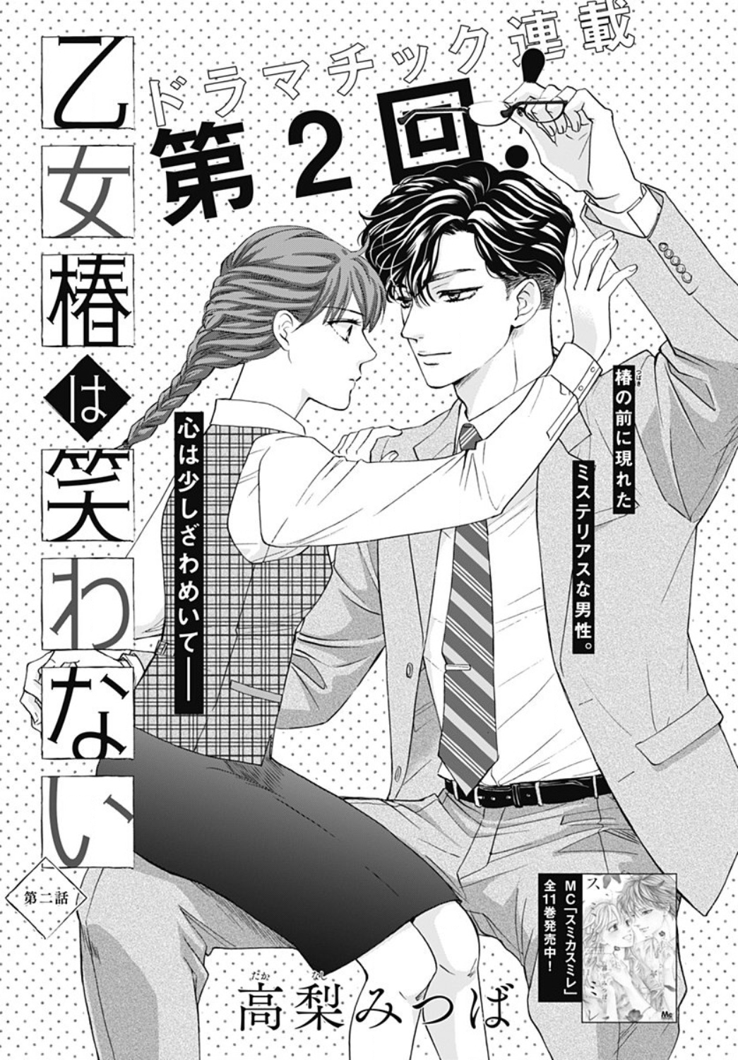 Otome Tsubaki wa Warawanai Vol. 1 Ch. 2 第3页