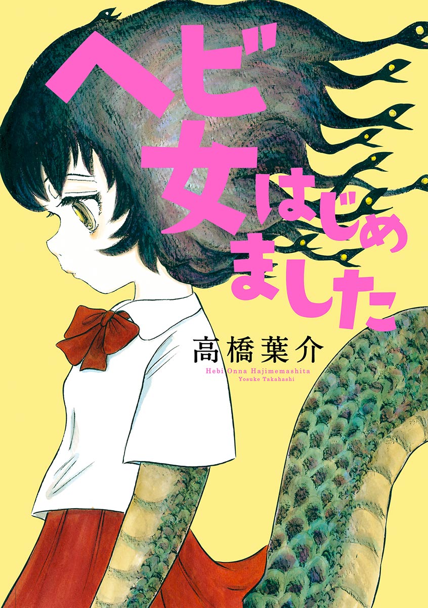 Hebi Onna Hajimemashita 第1页