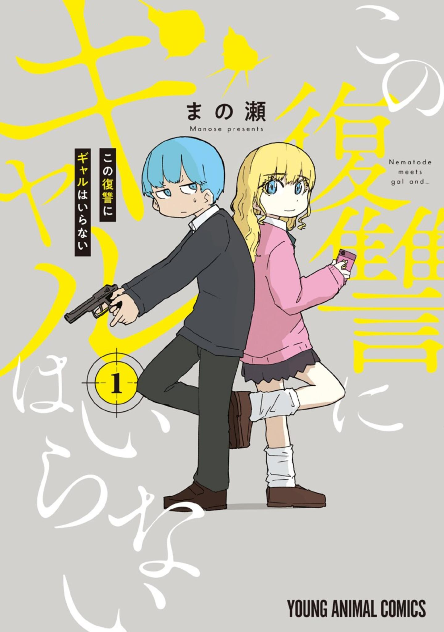 Kono Fukushuu ni Gyaru wa Iranai 第1页
