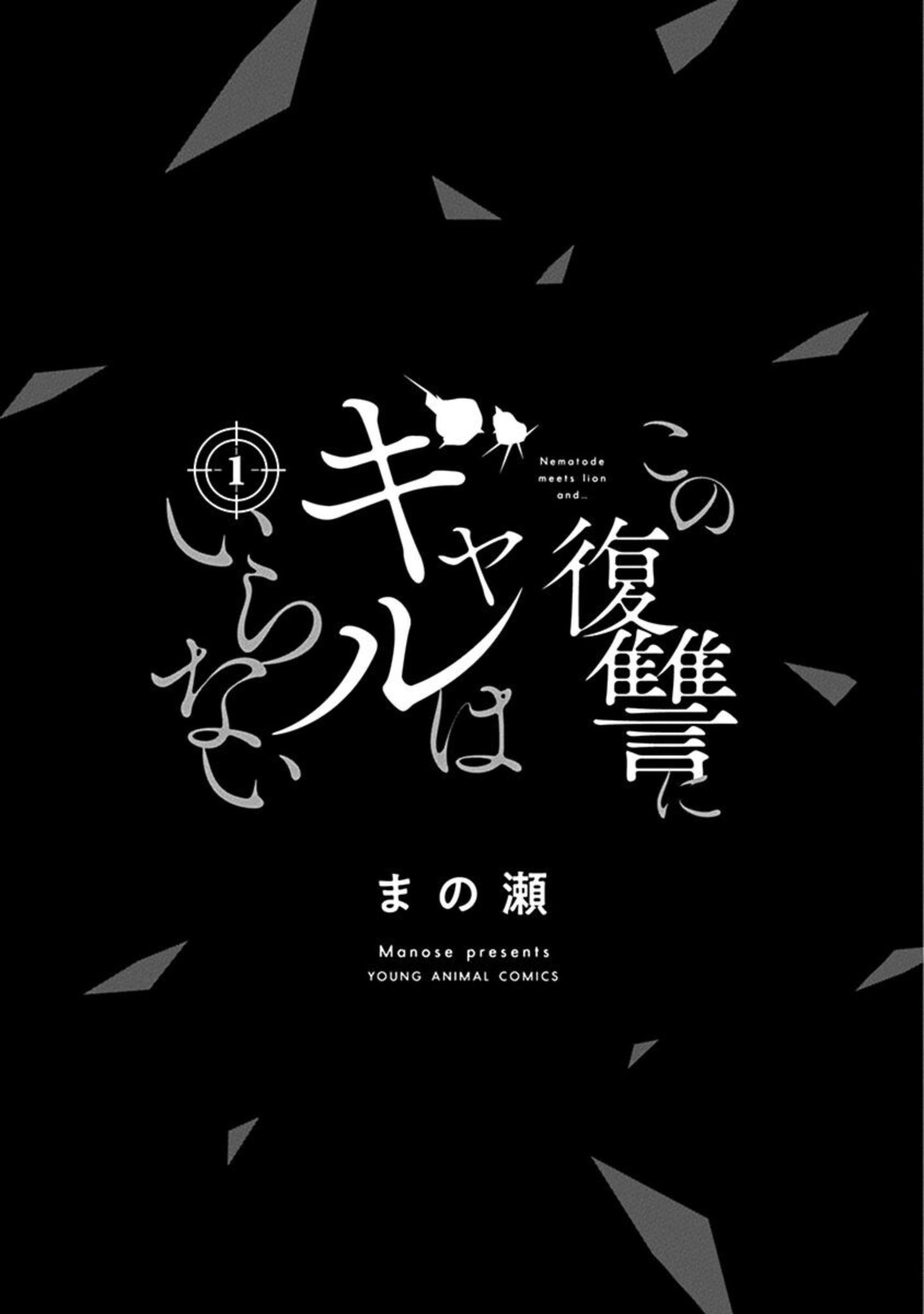 Kono Fukushuu ni Gyaru wa Iranai 第3页