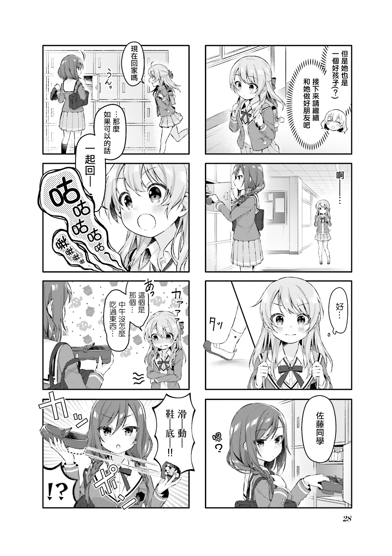 Satou-san wa PJK Vol. 1 Ch. 2 第8页