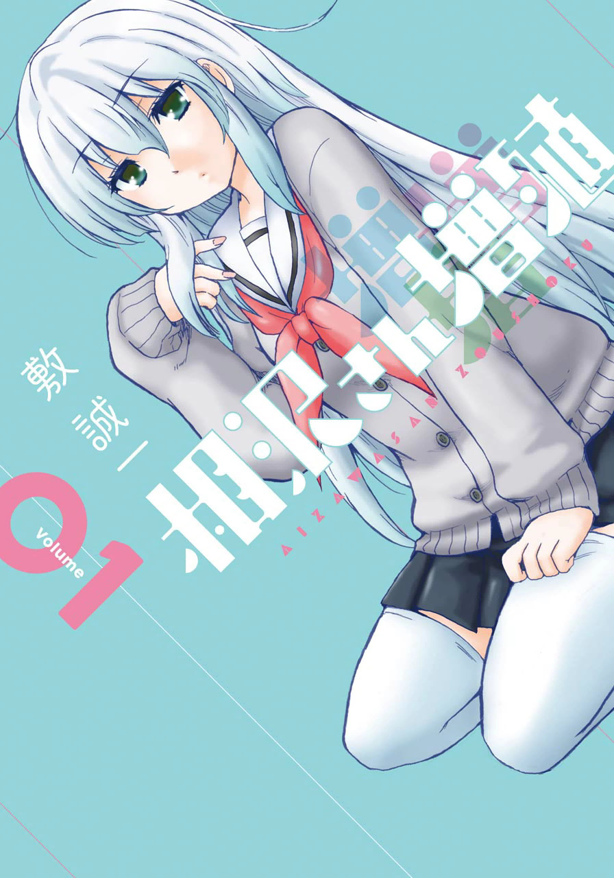 Aizawa-san Zoushoku 第1页