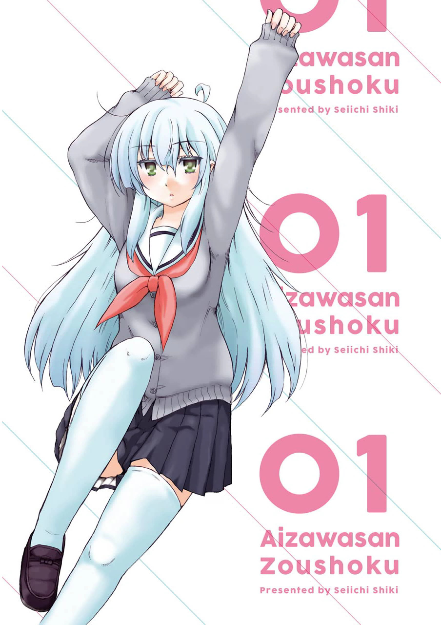 Aizawa-san Zoushoku 第3页
