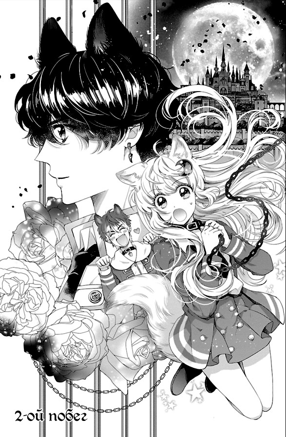 Bara Kangoku no Kemono-tachi Второй побег 第2页