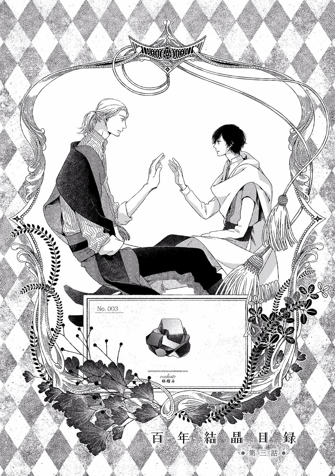 Hyakunen Kesshou Mokuroku Vol. 1 Ch. 3 第1页