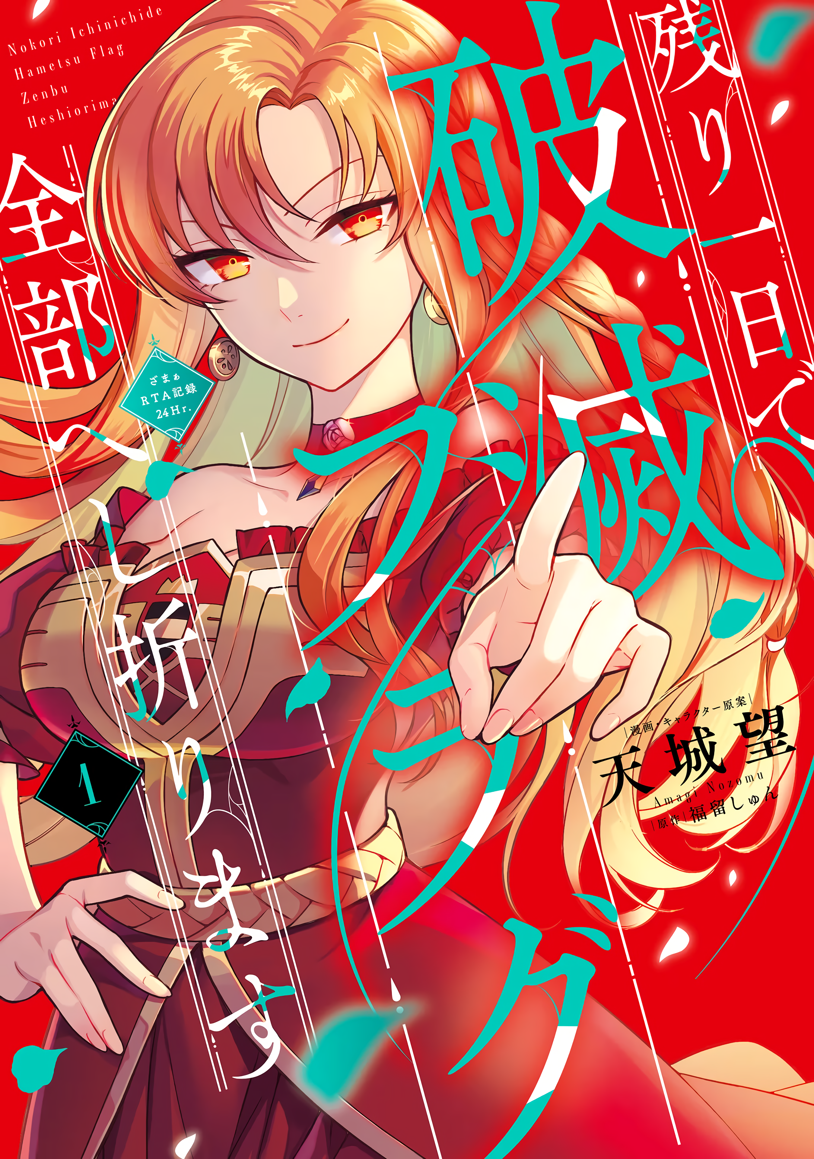 Nokori Ichinichi de Hametsu Flag Zenbu Heshiorimasu: Zamaa RTA Kiroku 24Hr Já está muito tarde 第2页