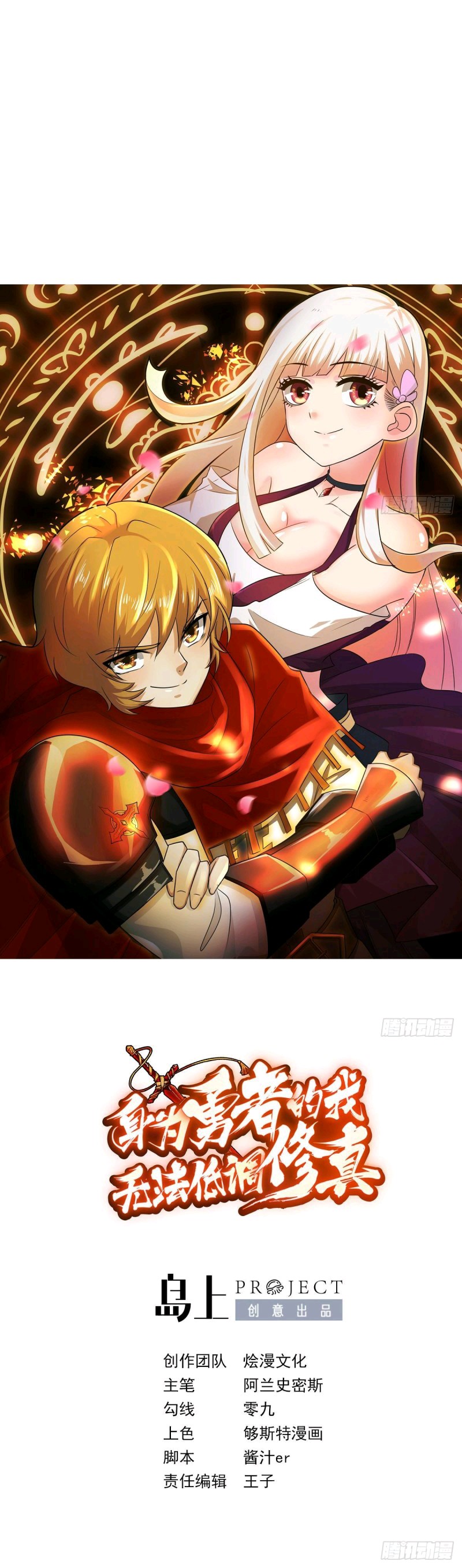 As a Hero, I Can't Keep a Low-key Cultivation Ch. 2 第3页