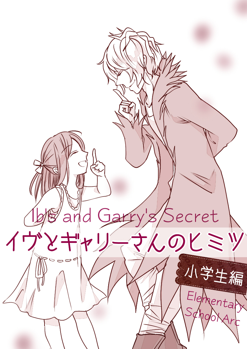 Ib - Ib And Gary's Secret (Doujinshi) 第1页