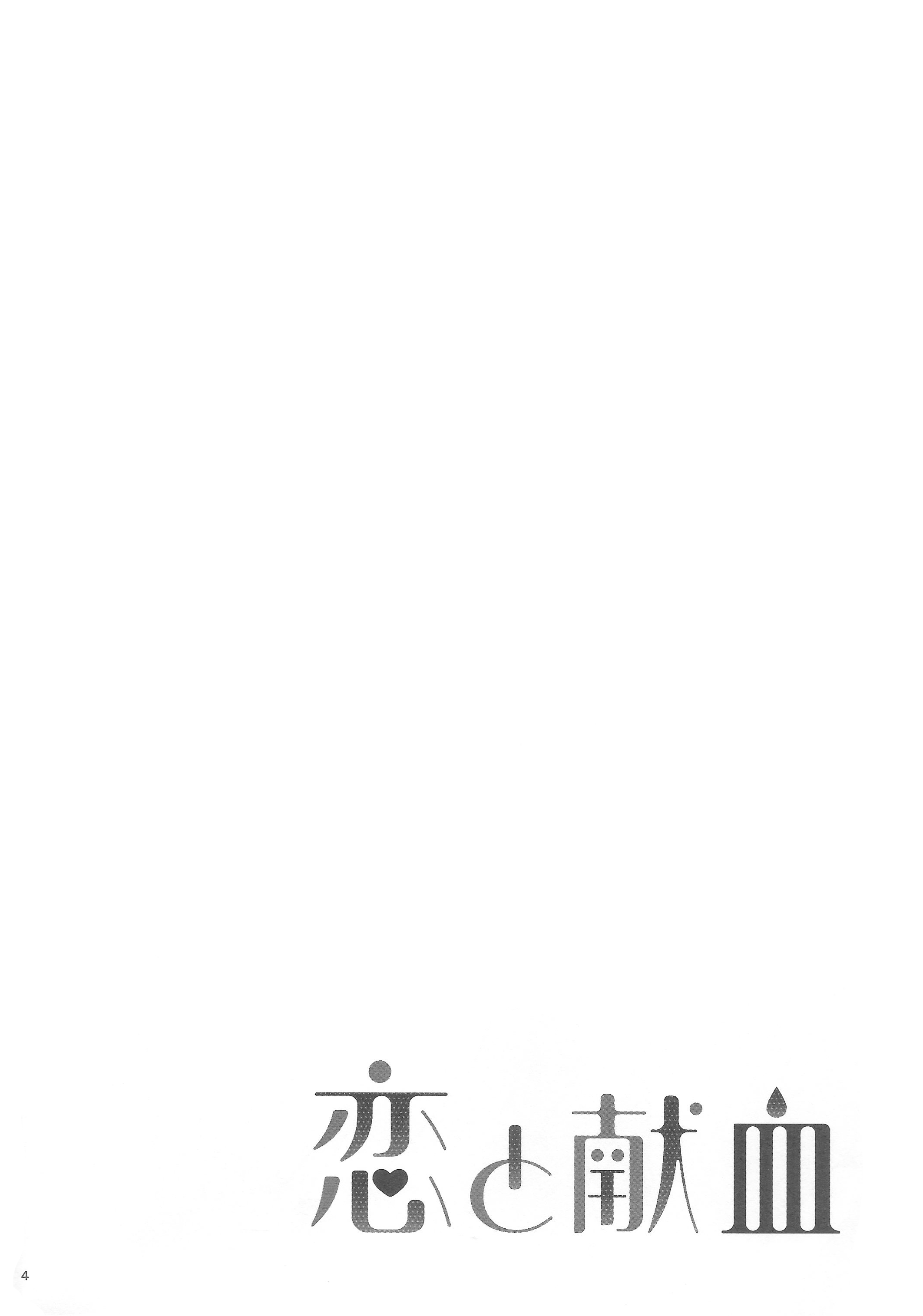 Koi to Kenketsu 第3页