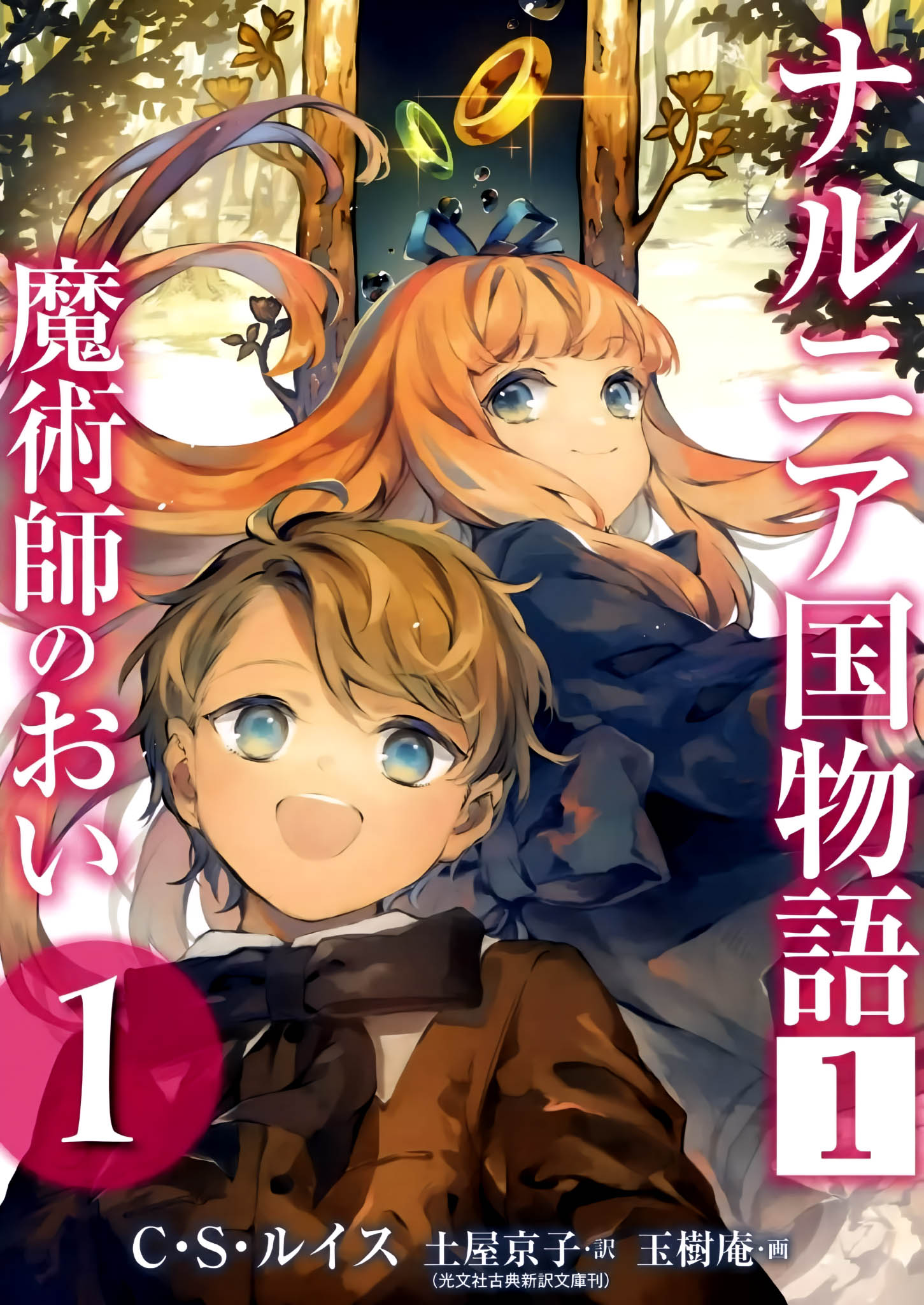 Narnia-koku Monogatari: Majutsushi no Oi J'ai ouvert la mauvaise porte ! (1) 第1页