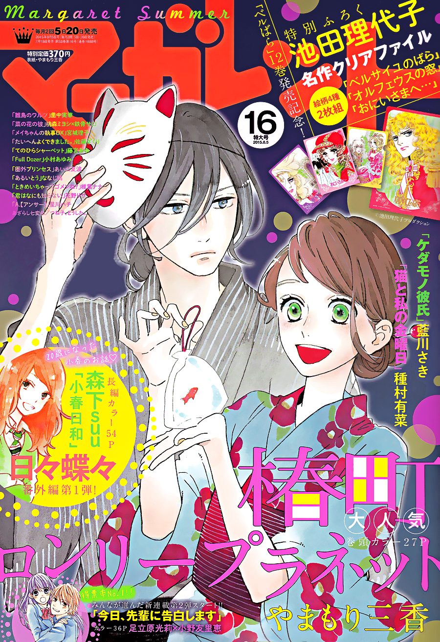 Tsubaki-chou Lonely Planet Vol. 1 Ch. 5 第2页