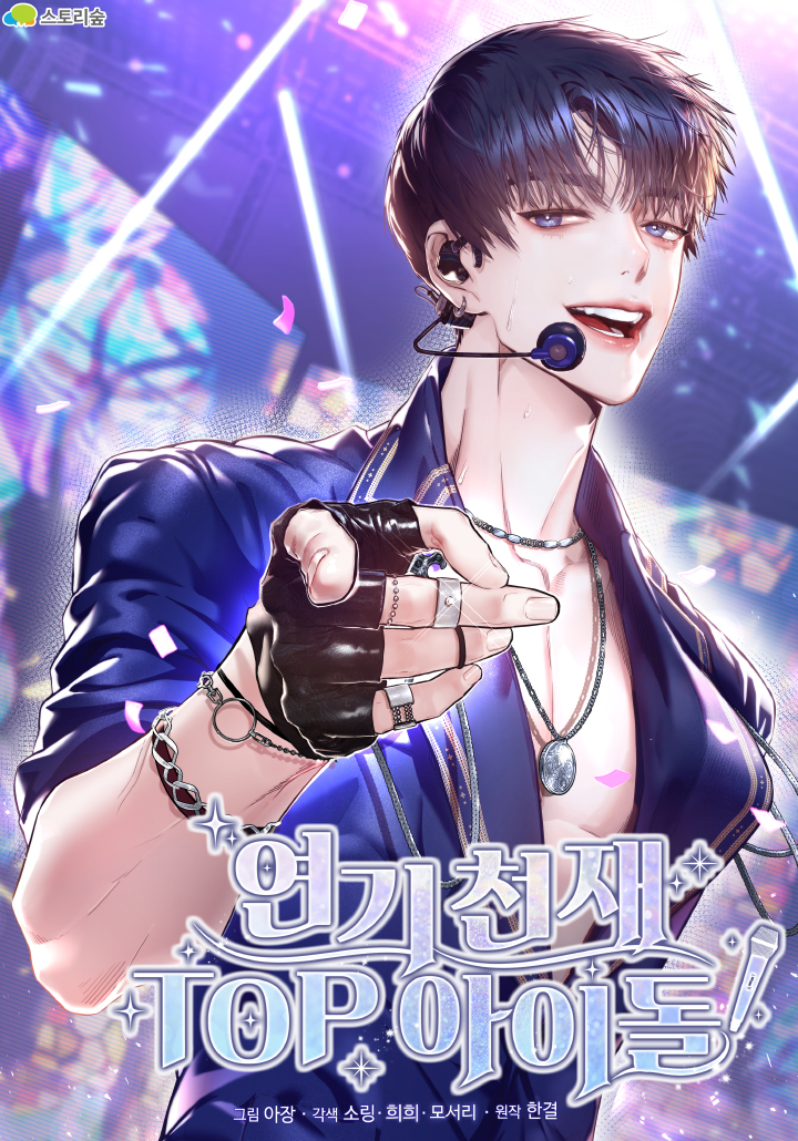 Yeongi Cheonjae, TOP Idol! Capítulo 1 第1页