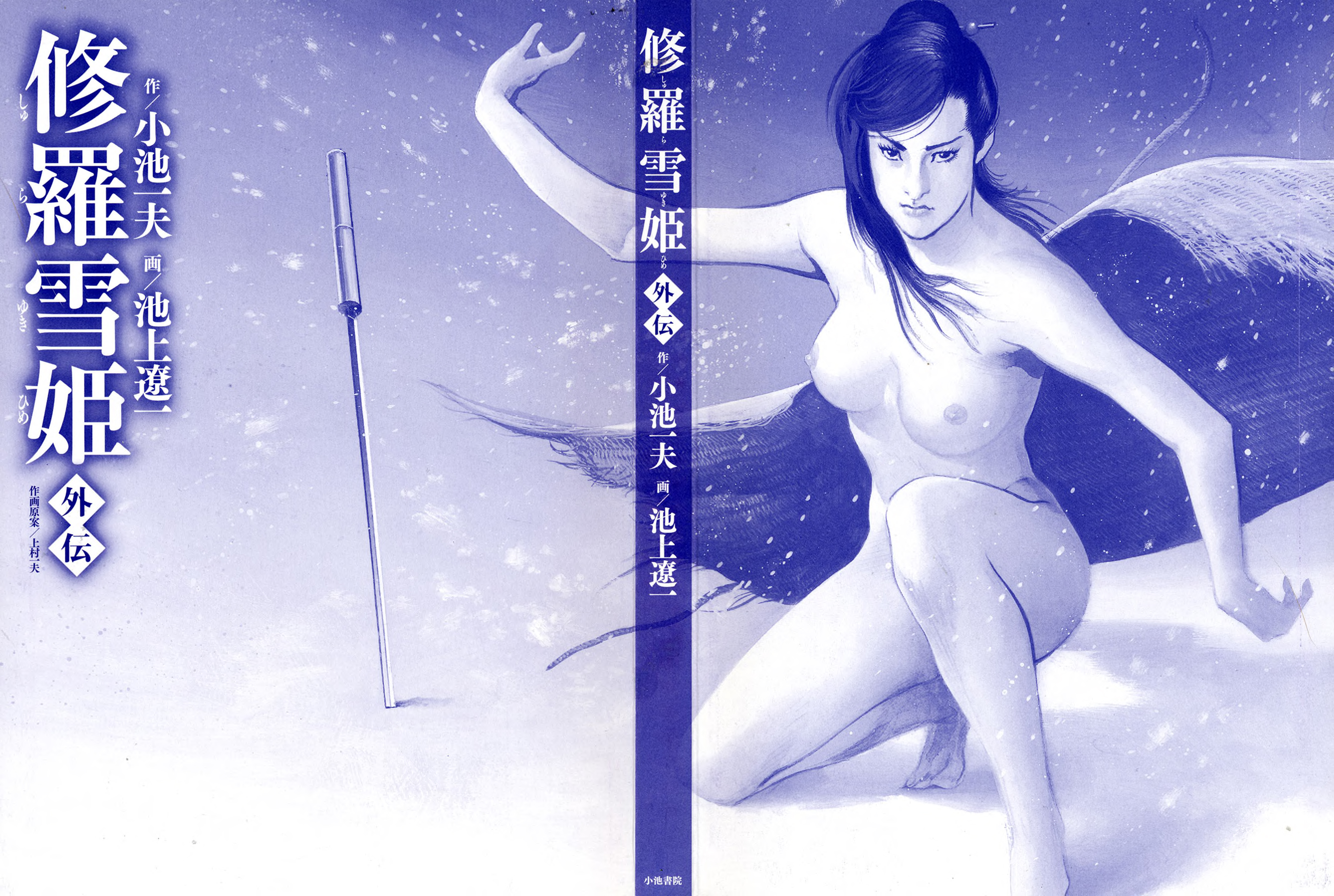 Lady Snowblood Gaiden Yuki paga sus deudas con sangre 第3页