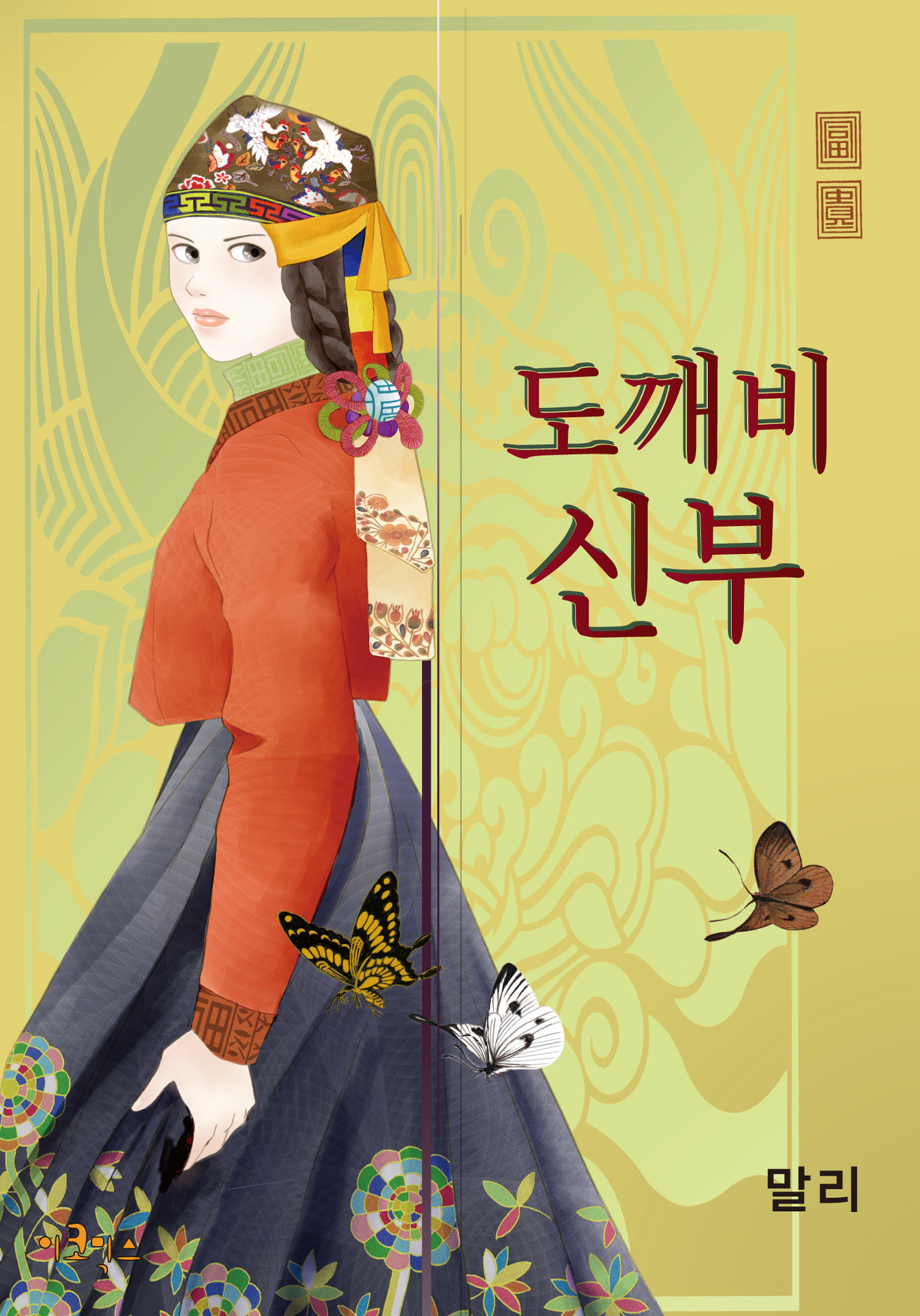 Dokebi Bride 第1页