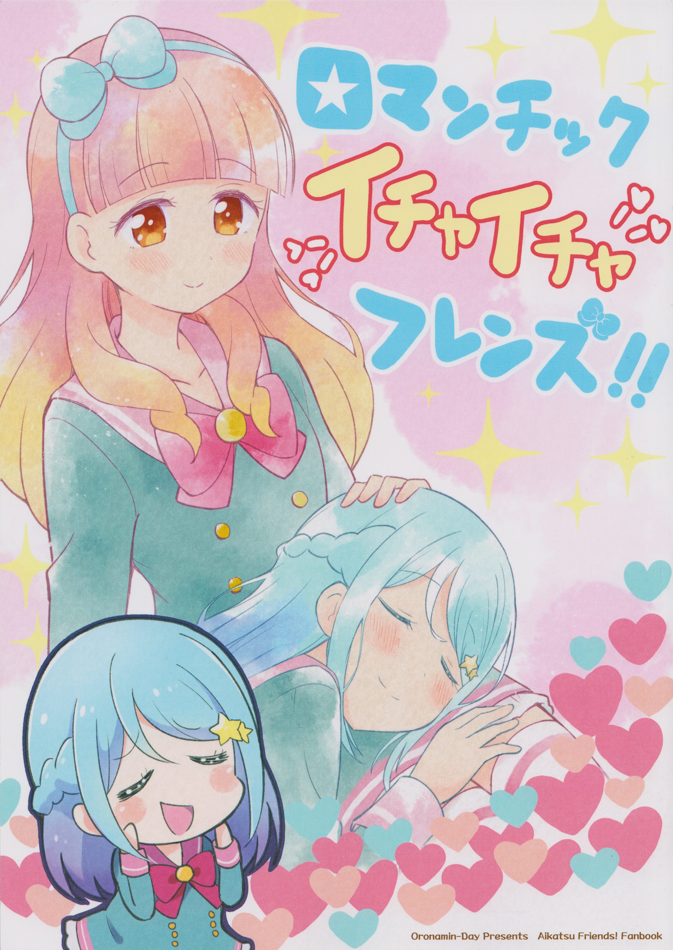 Aikatsu! - Romantic Ichaicha Friend (Doujinshi) 第1页