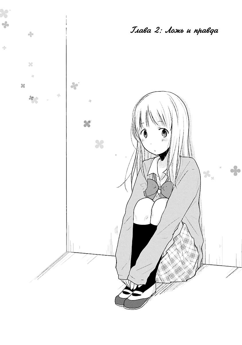 Boku ga Boku de Aru Tame ni Ложь и правда 第3页