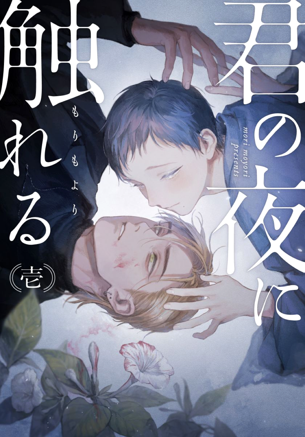 Kimi no Yoru ni Fureru 第2页