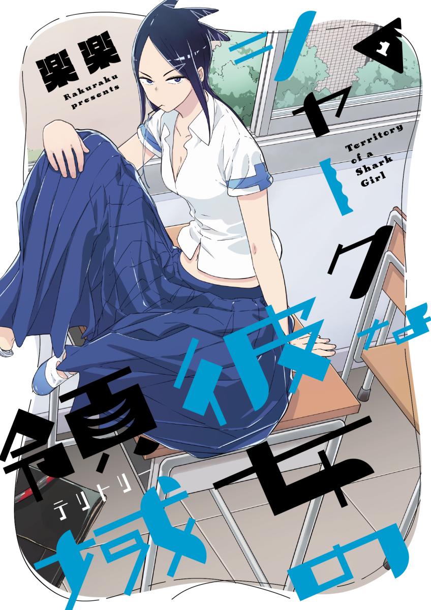 Territory of a Shark Girl 第1页