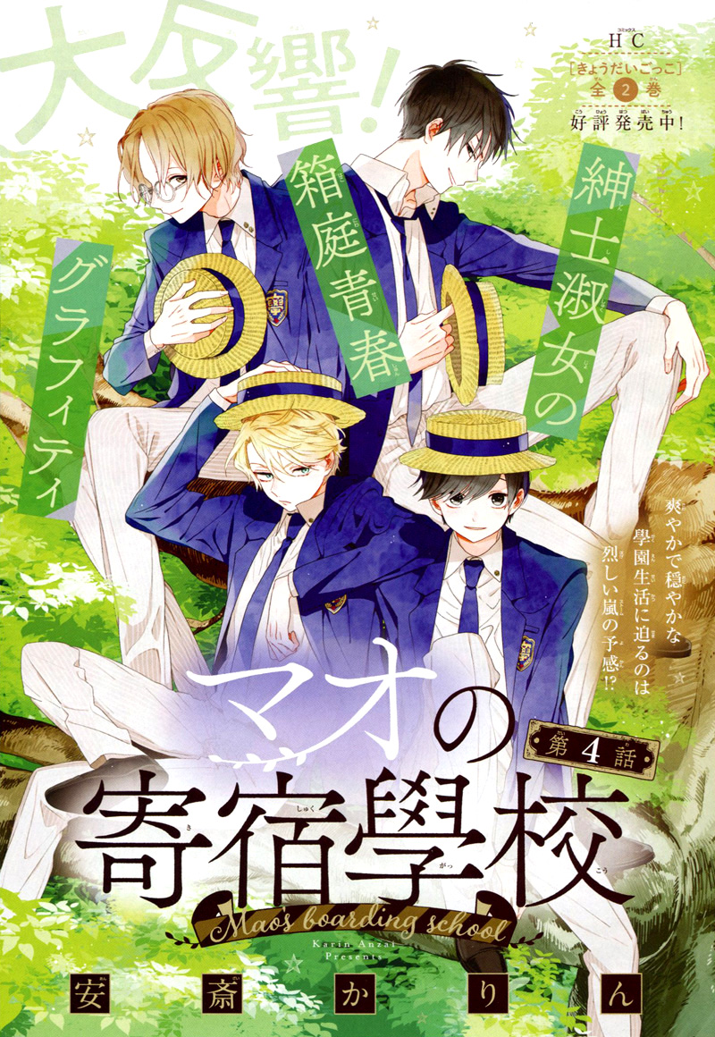 Mao no Kishuku Gakkou Vol. 1 Ch. 4 第1页