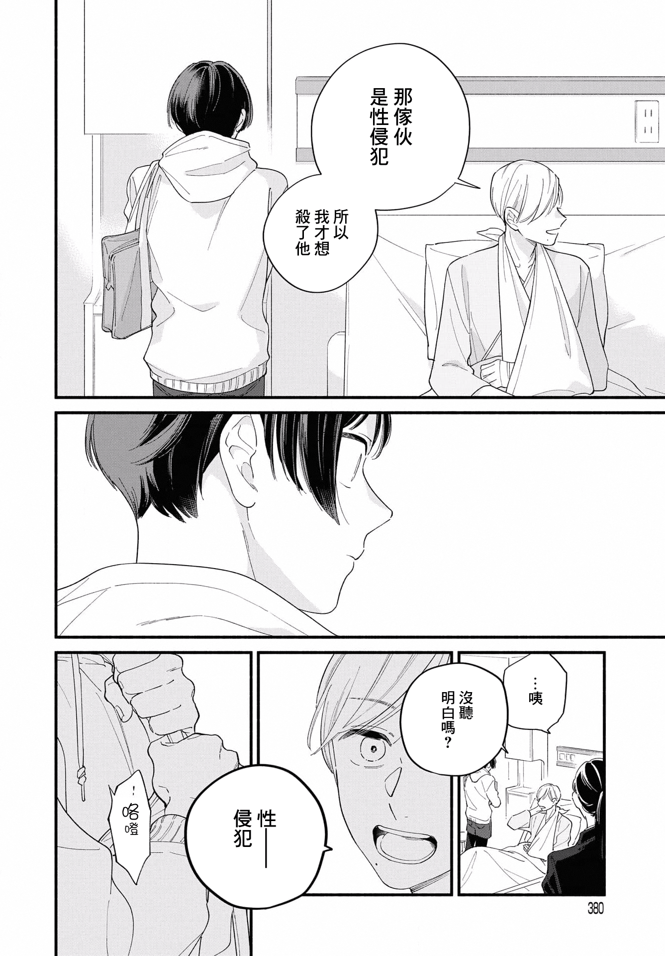 Yagate Ashita ni Itaru Semi 后篇 第12页