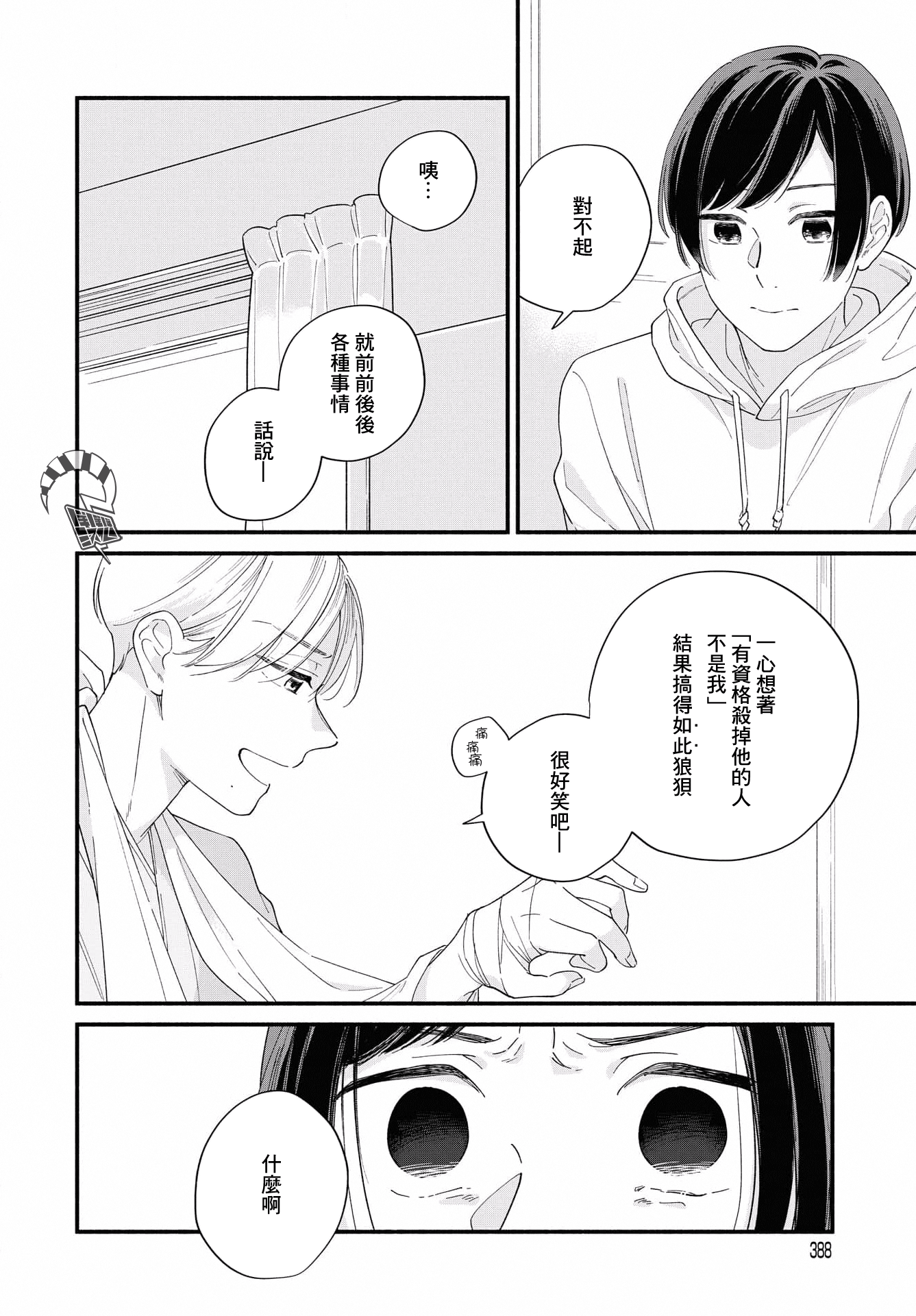 Yagate Ashita ni Itaru Semi 后篇 第20页