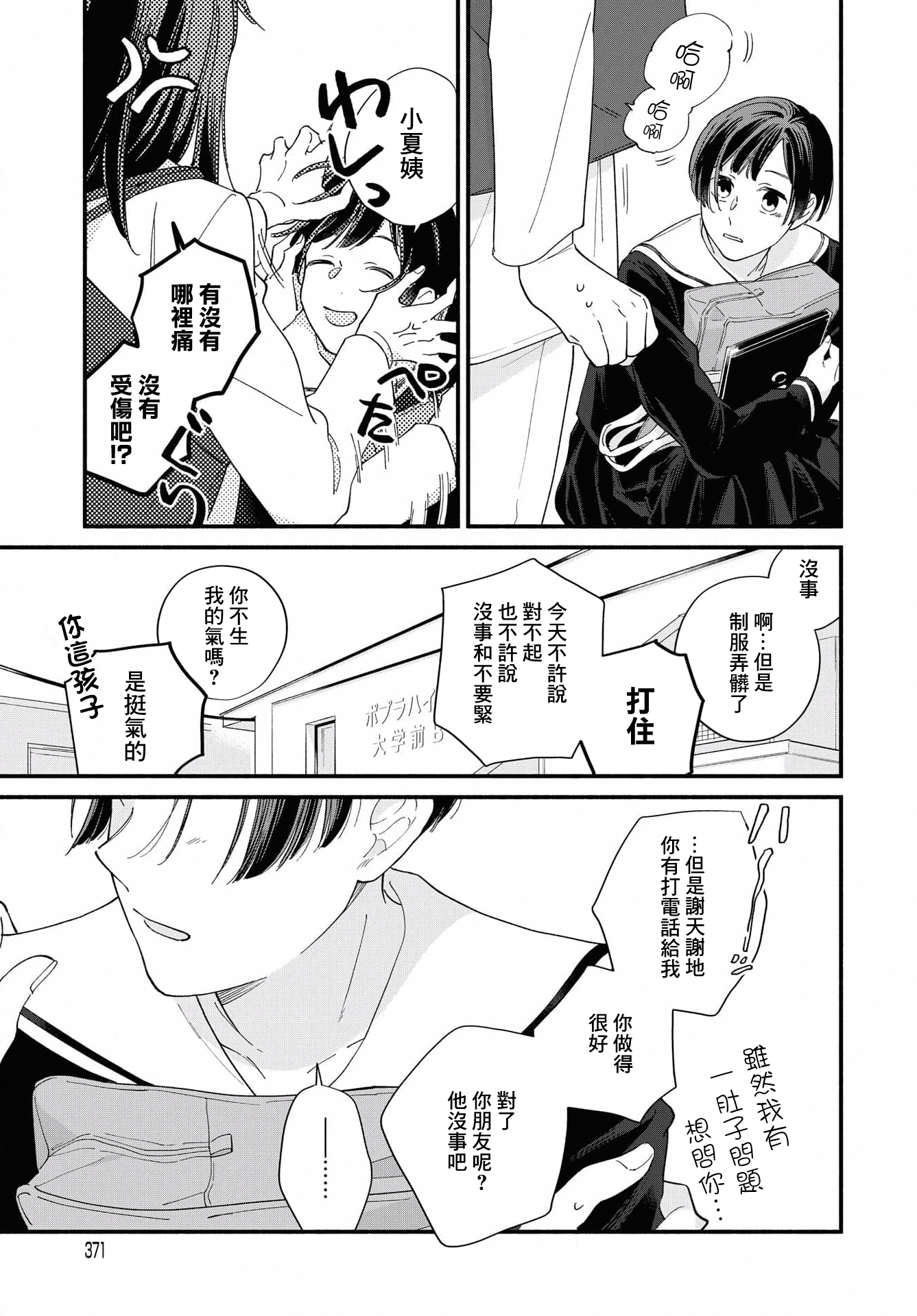 Yagate Ashita ni Itaru Semi 后篇 第3页