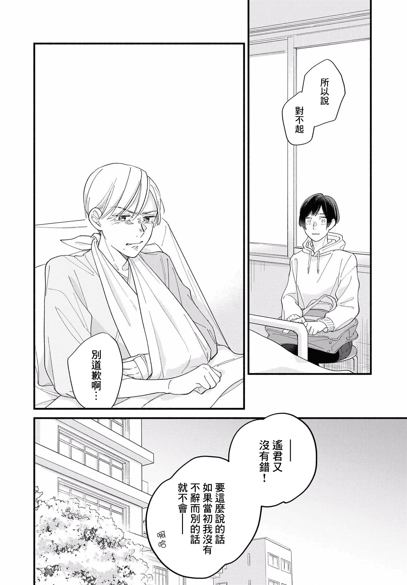 Yagate Ashita ni Itaru Semi 后篇 第24页