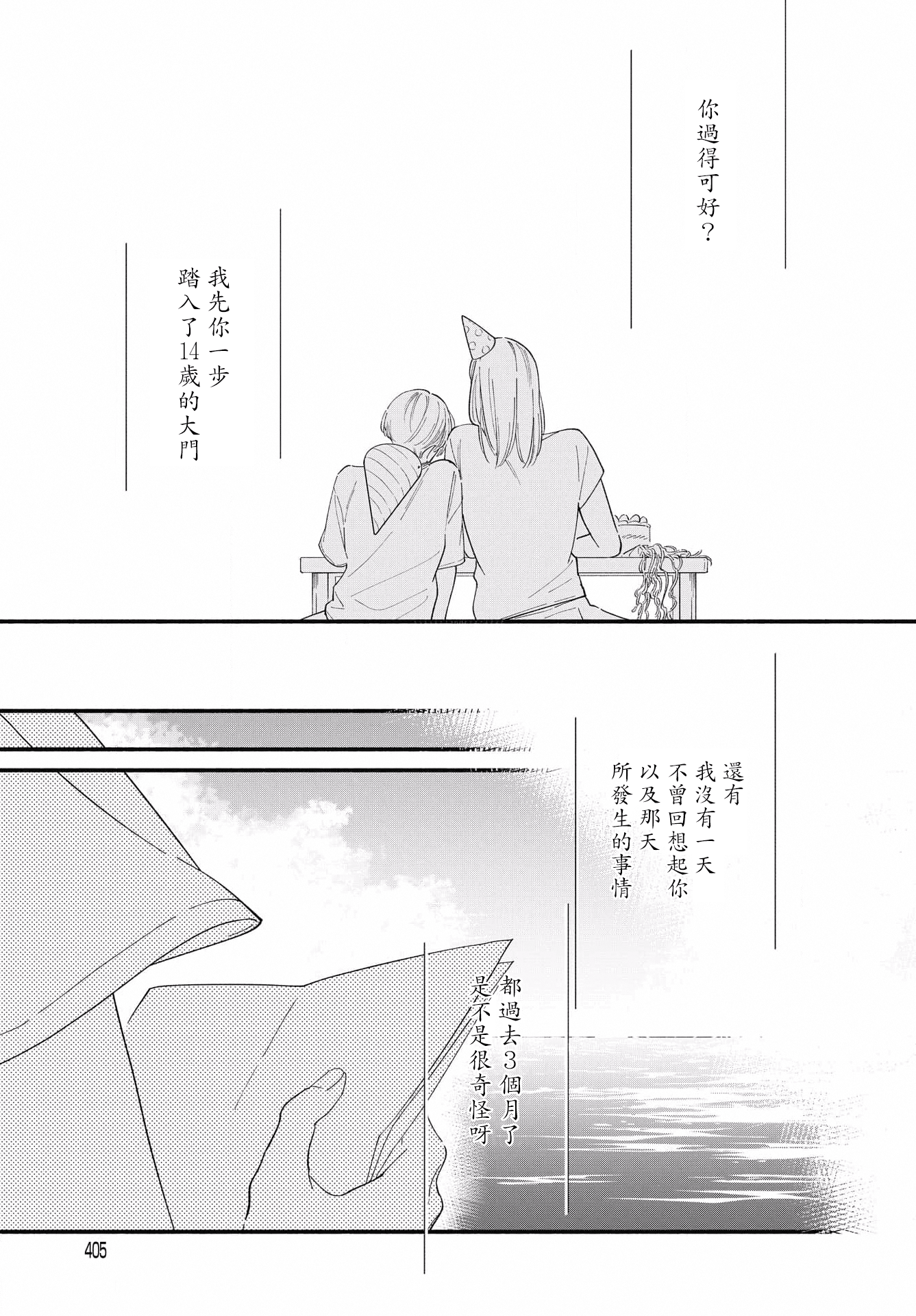 Yagate Ashita ni Itaru Semi 后篇 第37页