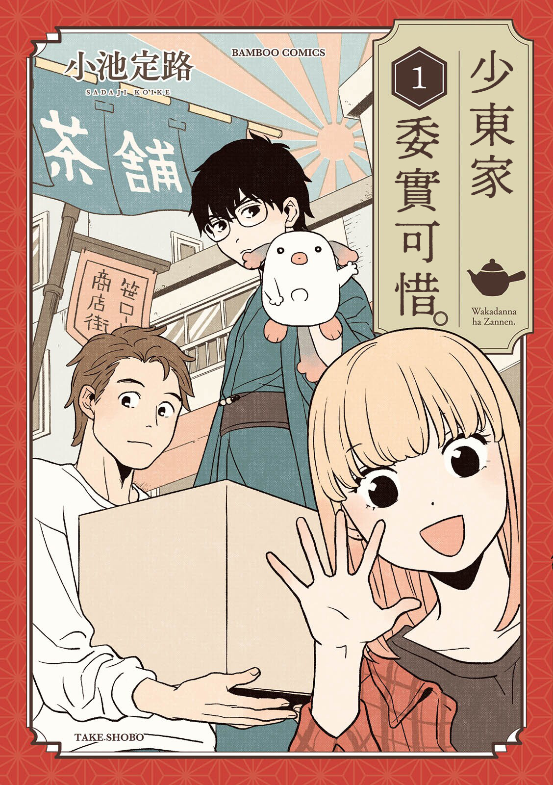 Waka-danna wa Zannen Vol. 1 Ch. 1 第1页