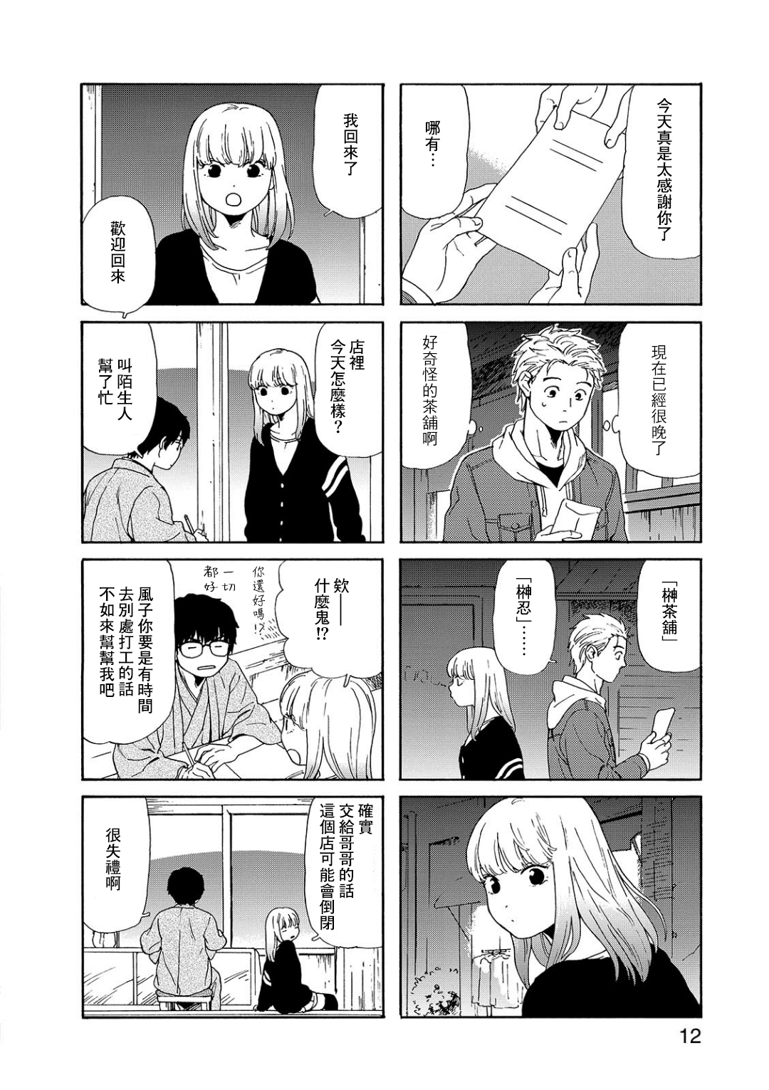 Waka-danna wa Zannen Vol. 1 Ch. 1 第12页