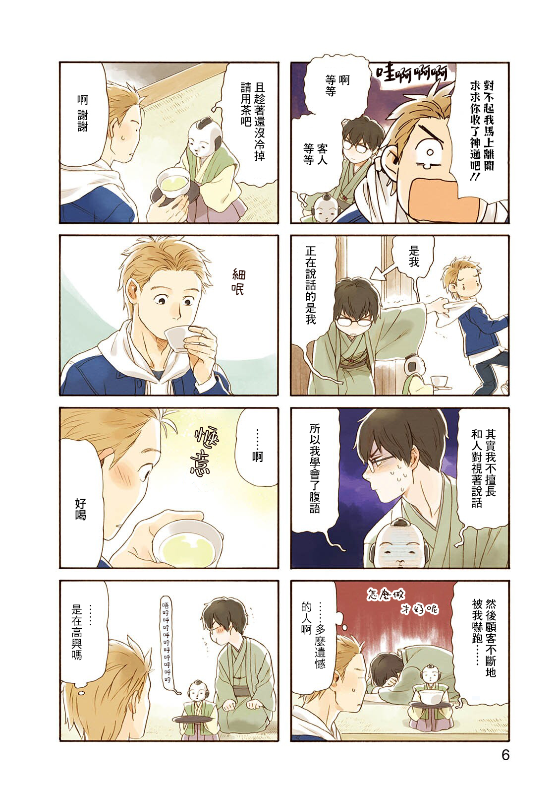 Waka-danna wa Zannen Vol. 1 Ch. 1 第6页