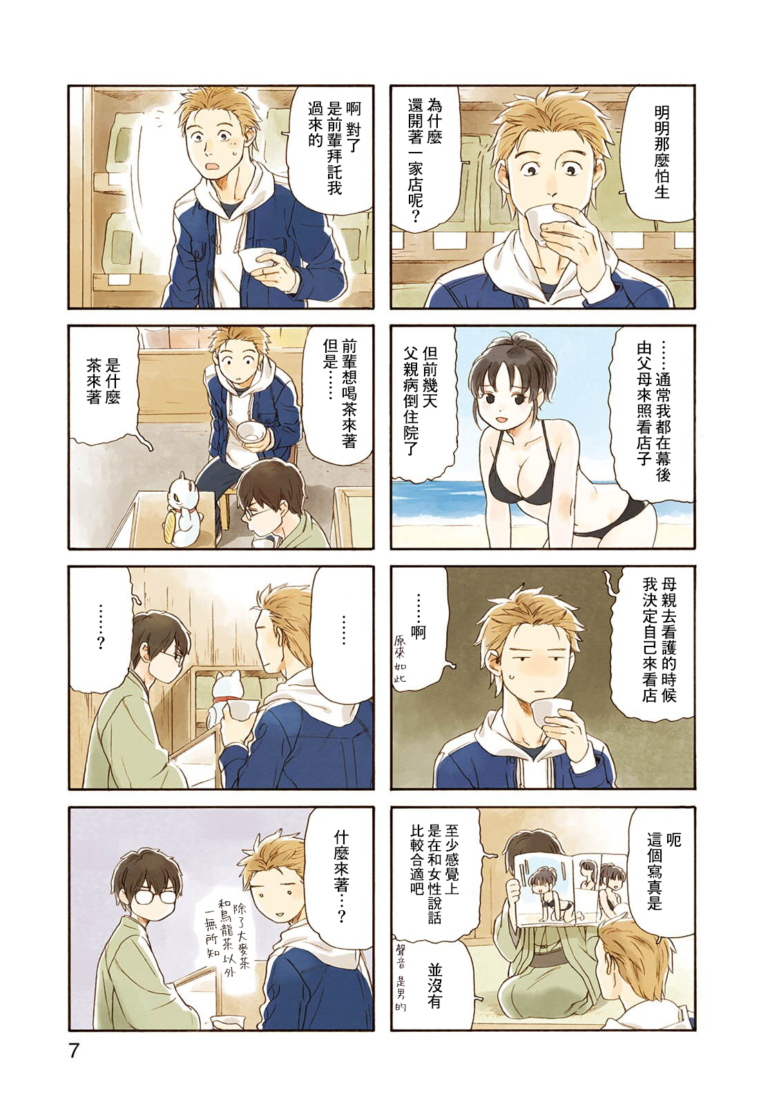 Waka-danna wa Zannen Vol. 1 Ch. 1 第7页