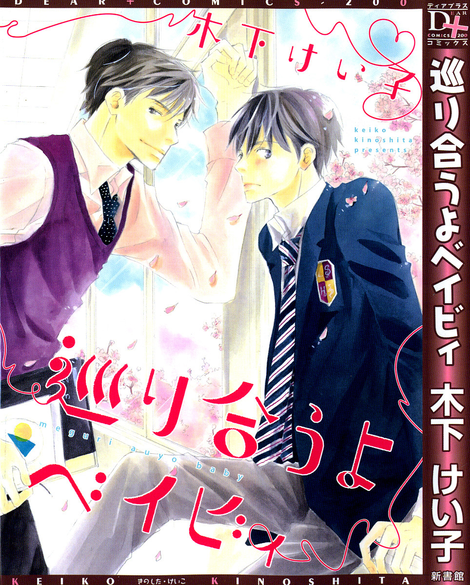 Meguriau yo Baby 第1页