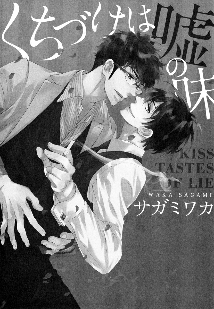 Kuchizuke wa Uso no Aji Vol. 1 Ch. 3 第4页