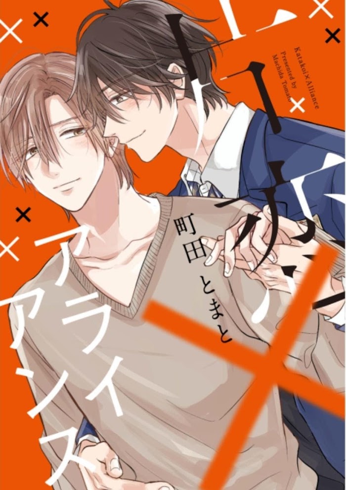 Katakoi × Alliance 第1页