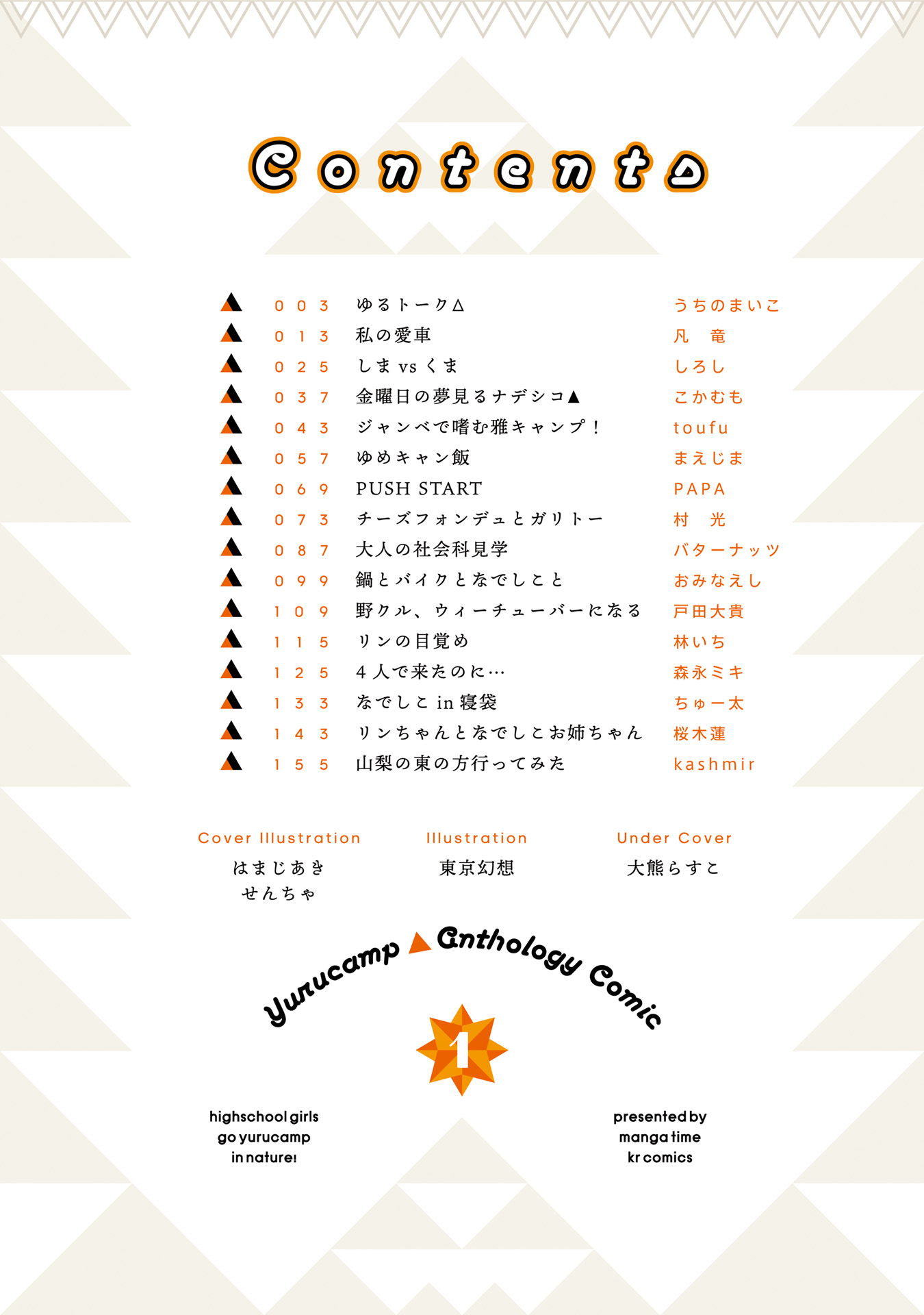 Yuru Camp △ Anthology Comic 第3页