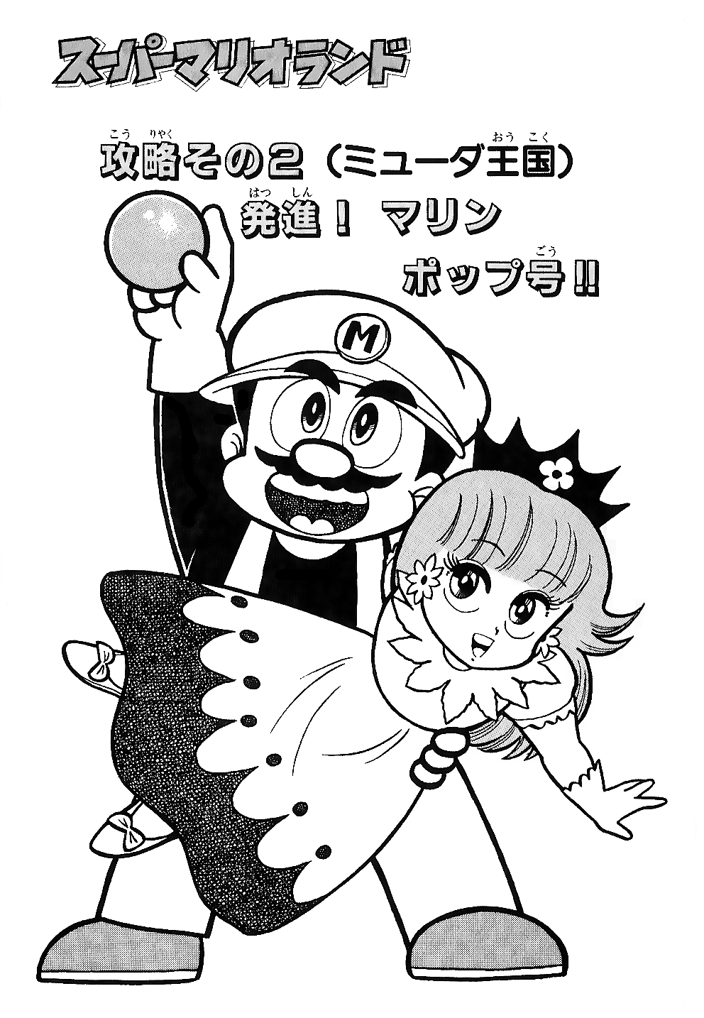 Super Mario Land The Marine Pop Takes Off!! 第1页