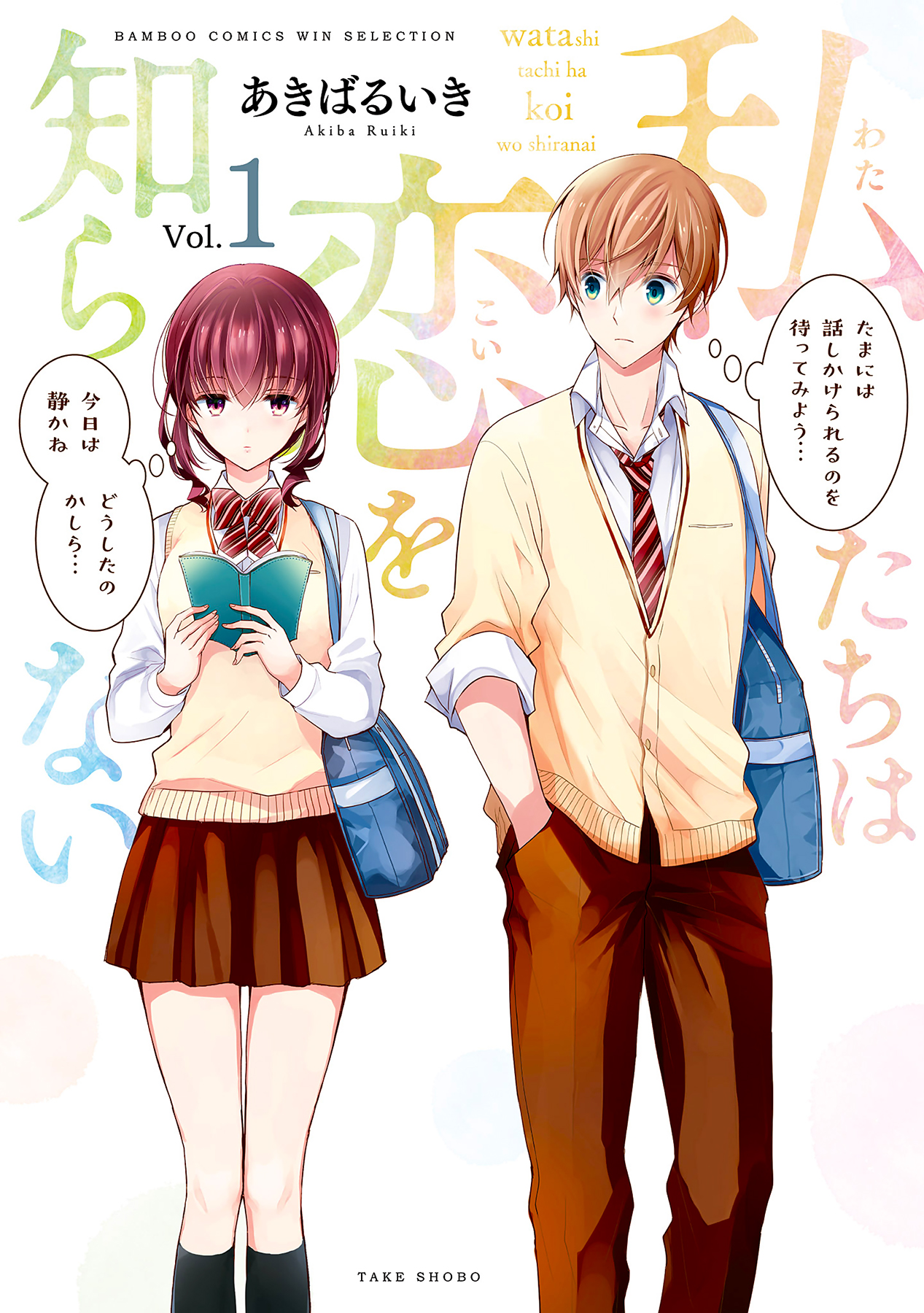 Watashitachi wa Koi wo Shiranai Vol. 1 Ch. 1 第1页