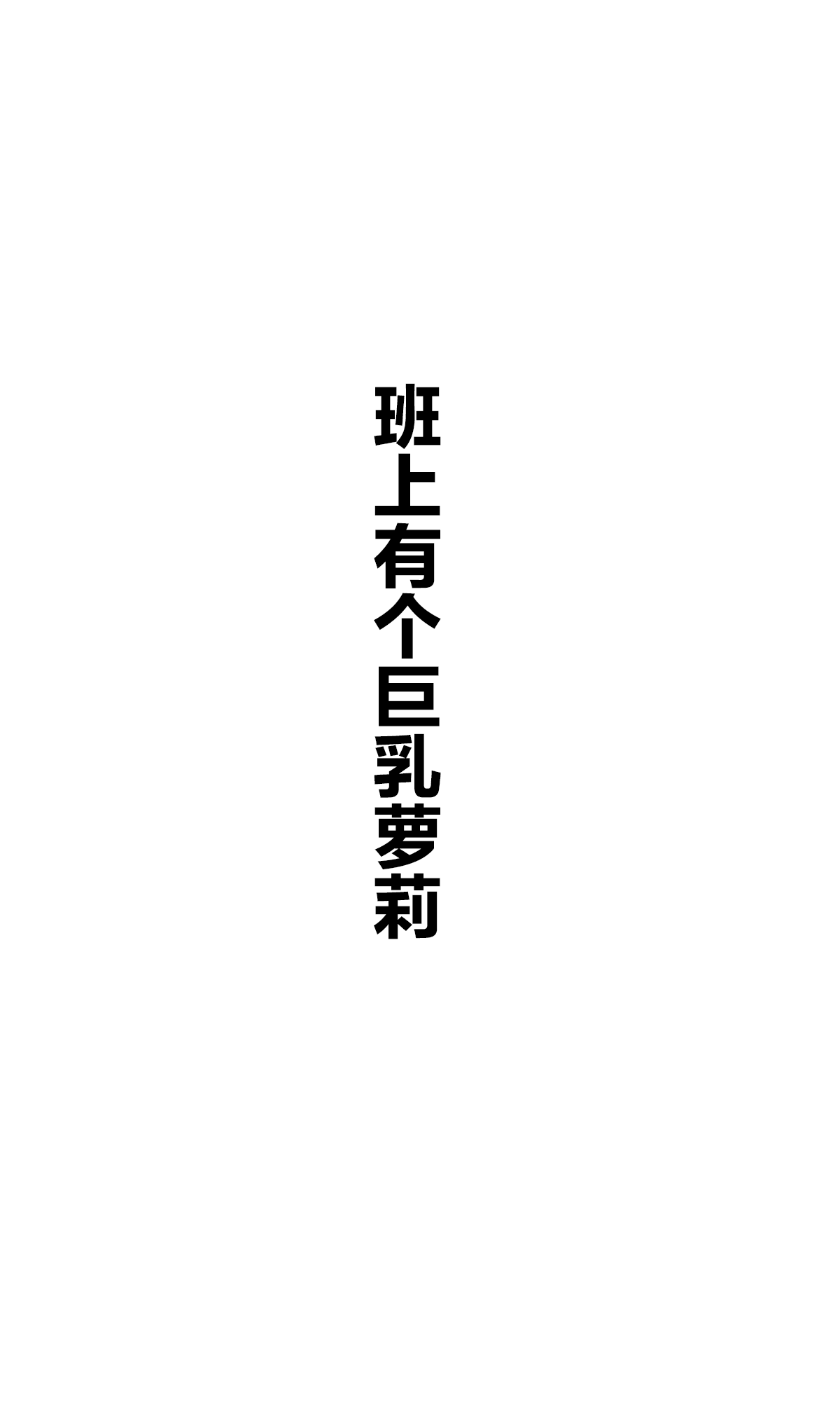 Class ni Hitori Iru Kyonyuu Joshi 第3页