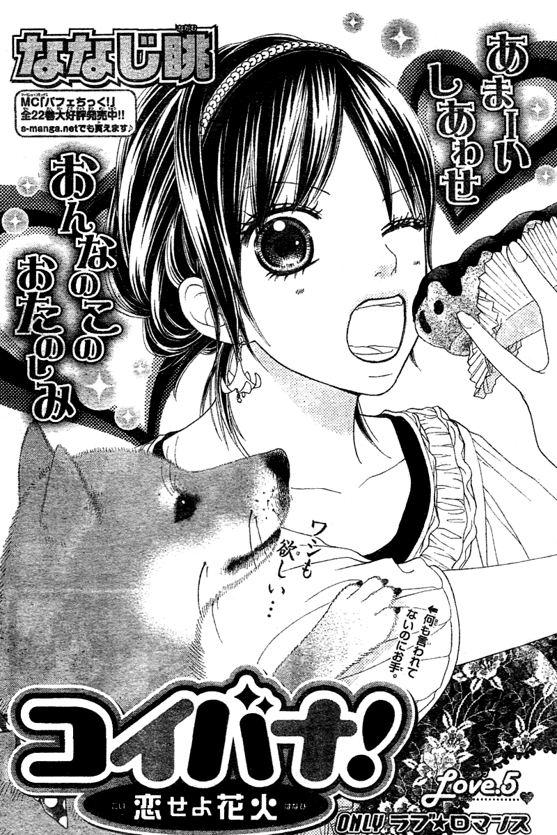 Koibana! Koi Seyo Hanabi Vol. 1 Ch. 5 第1页