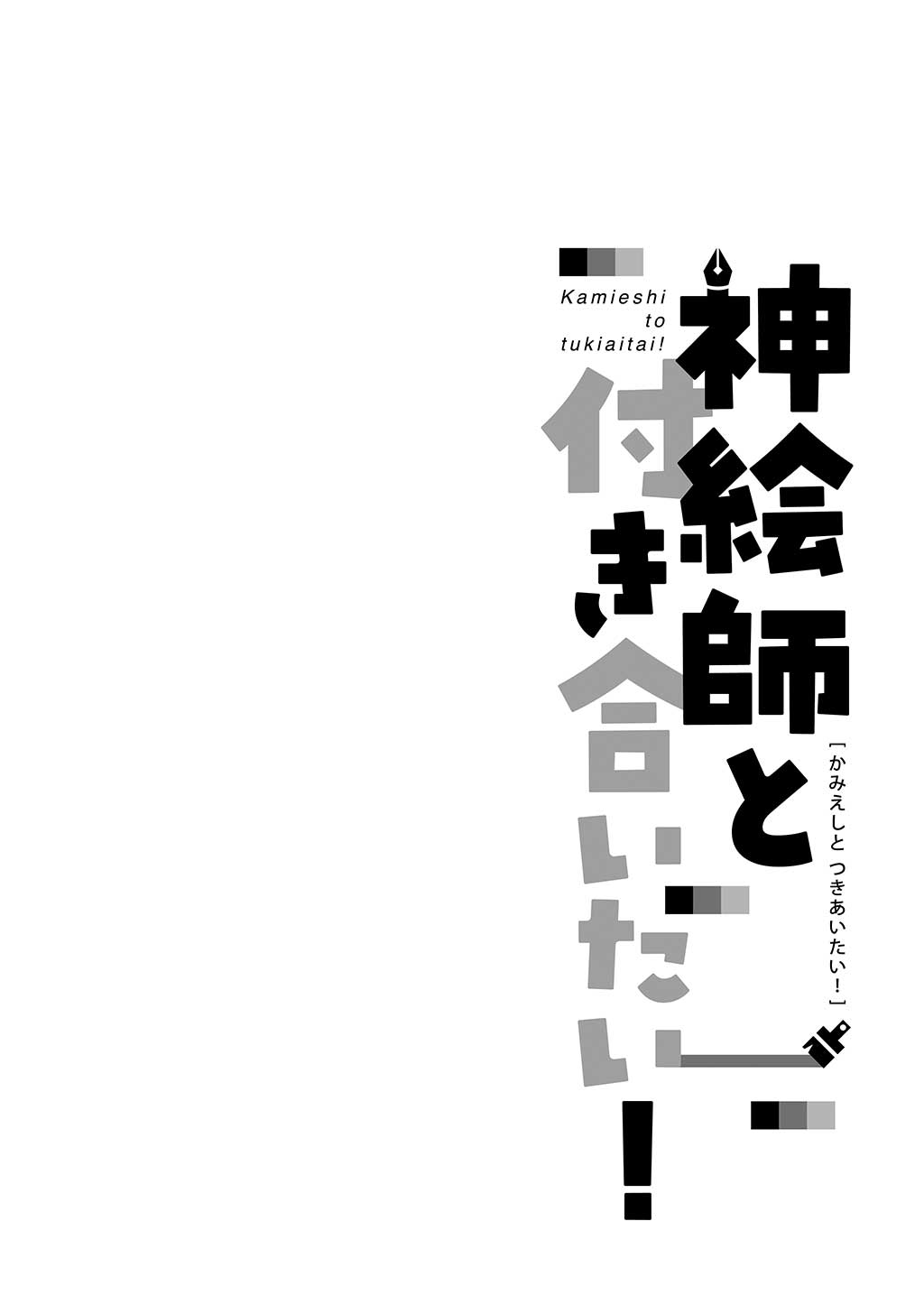 Kamieshi to Tukiaitai! 第5页