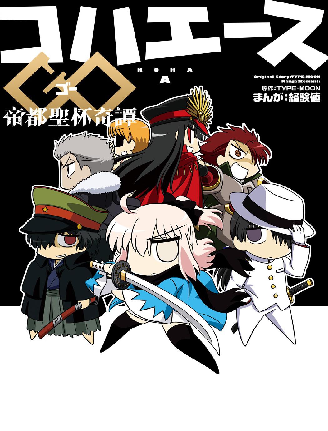 Koha-Ace GO - Imperial Capital Holy Grail Strange Story 第1页