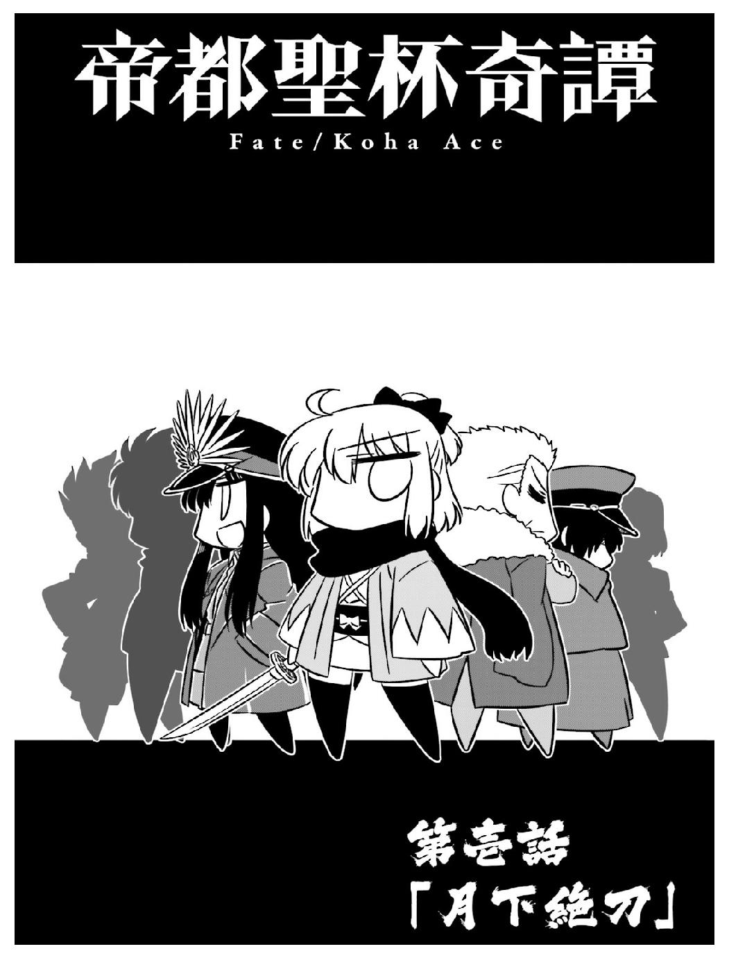 Koha-Ace GO - Imperial Capital Holy Grail Strange Story 第5页