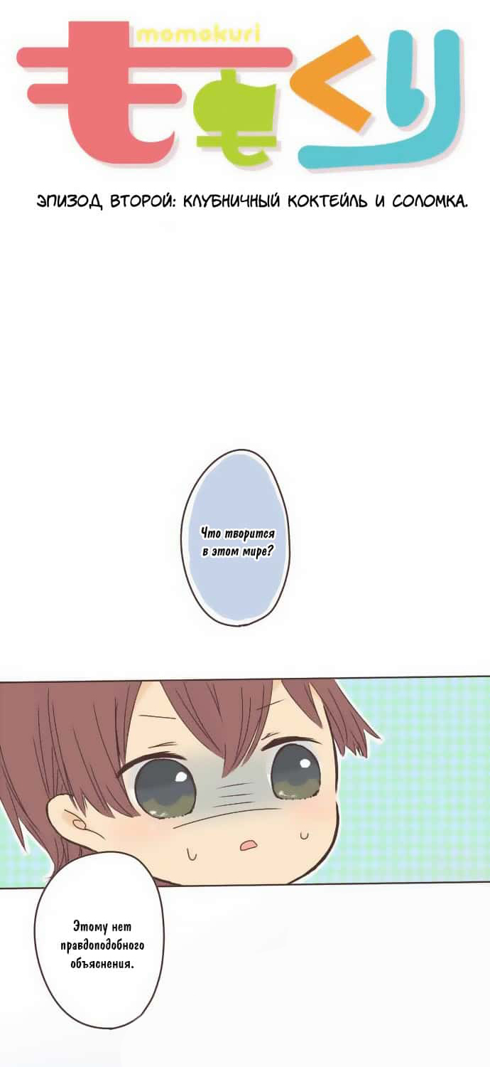 Momokuri Клубничный коктейль и соломка 第5页