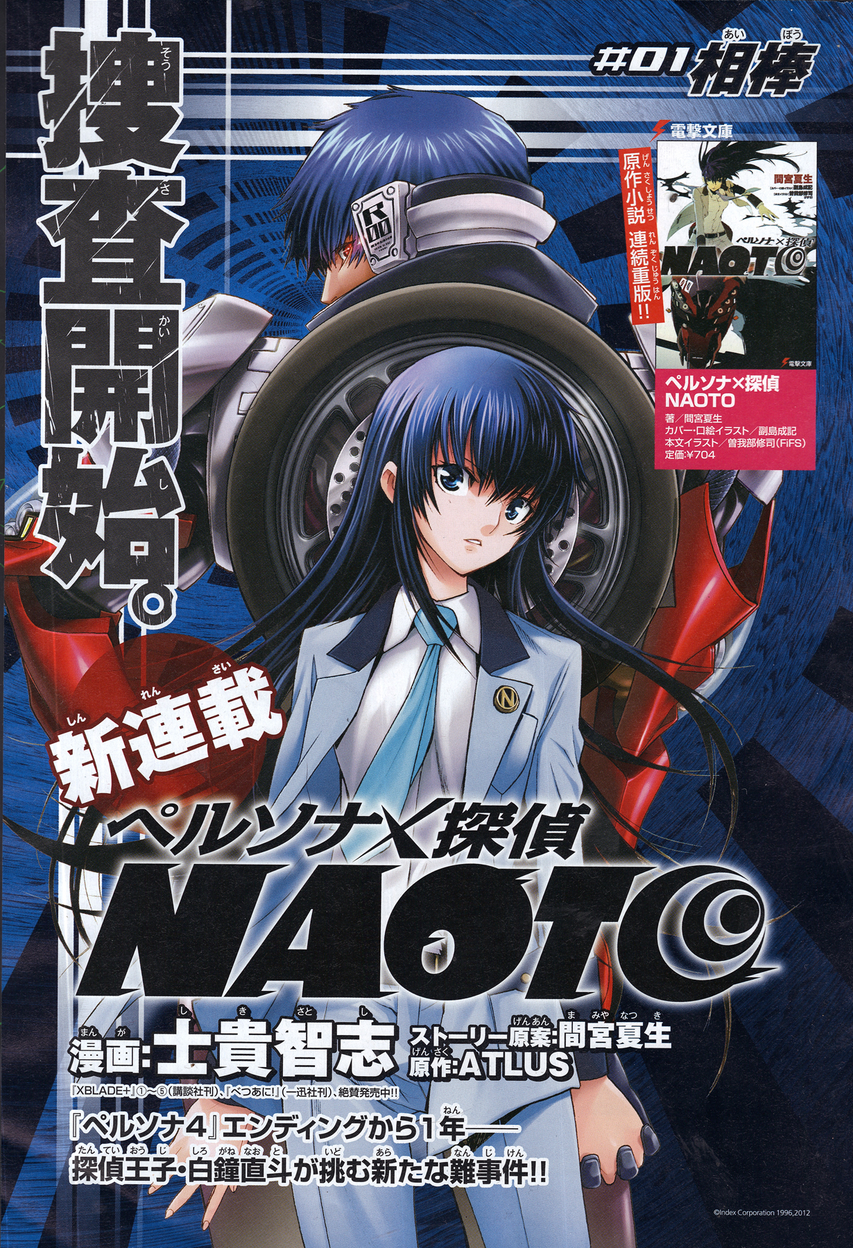Persona x Detective Naoto Vol. 1 Ch. 1 第1页