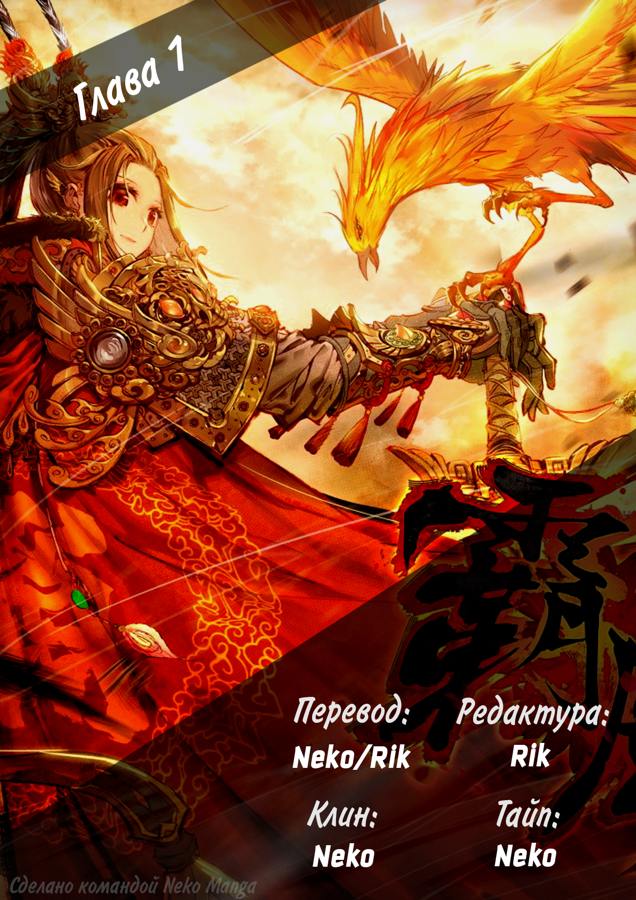 Phoenix in Disguise Смертельная Битва 第18页