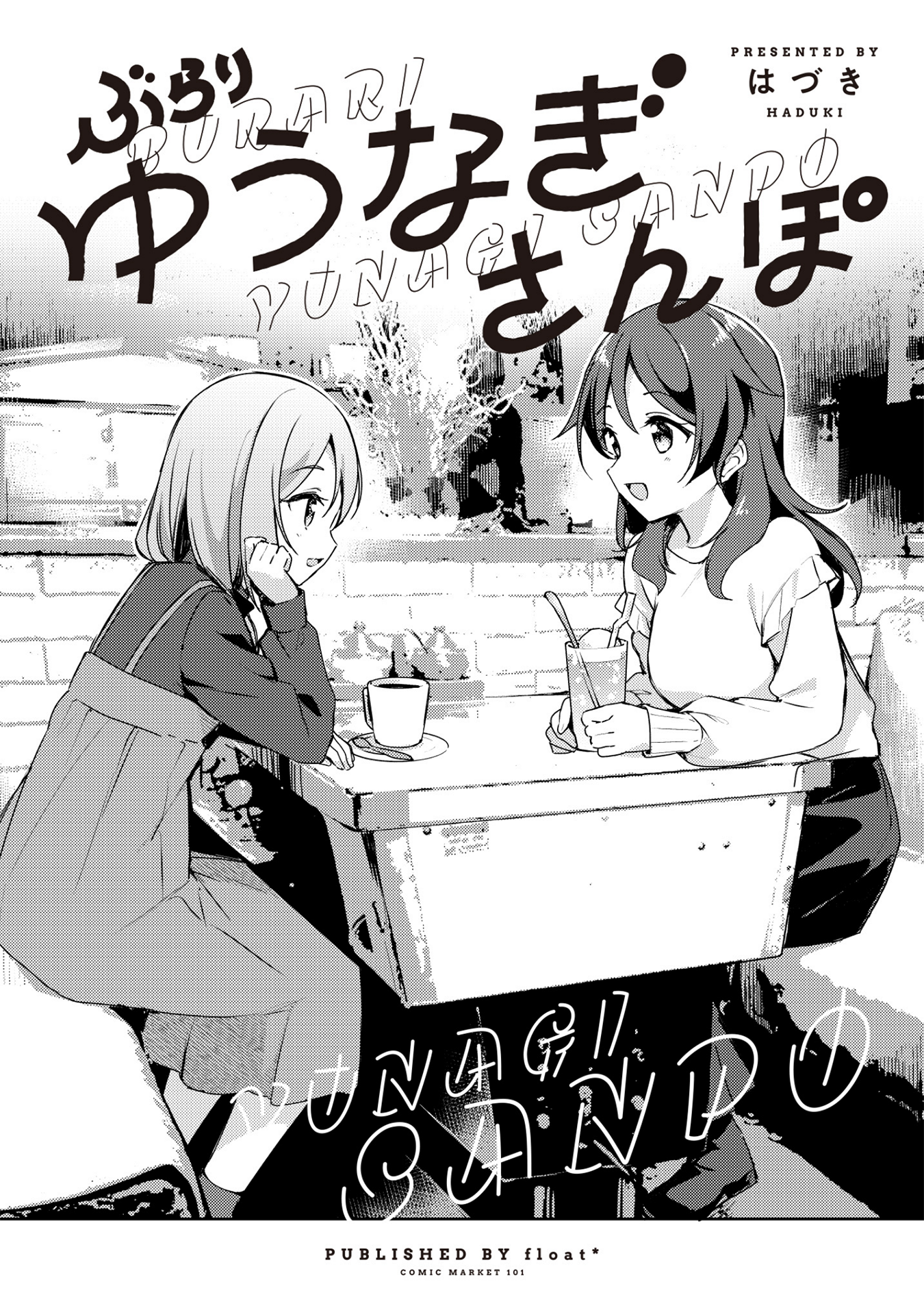 Burari Yunagi Sanpo 第1页
