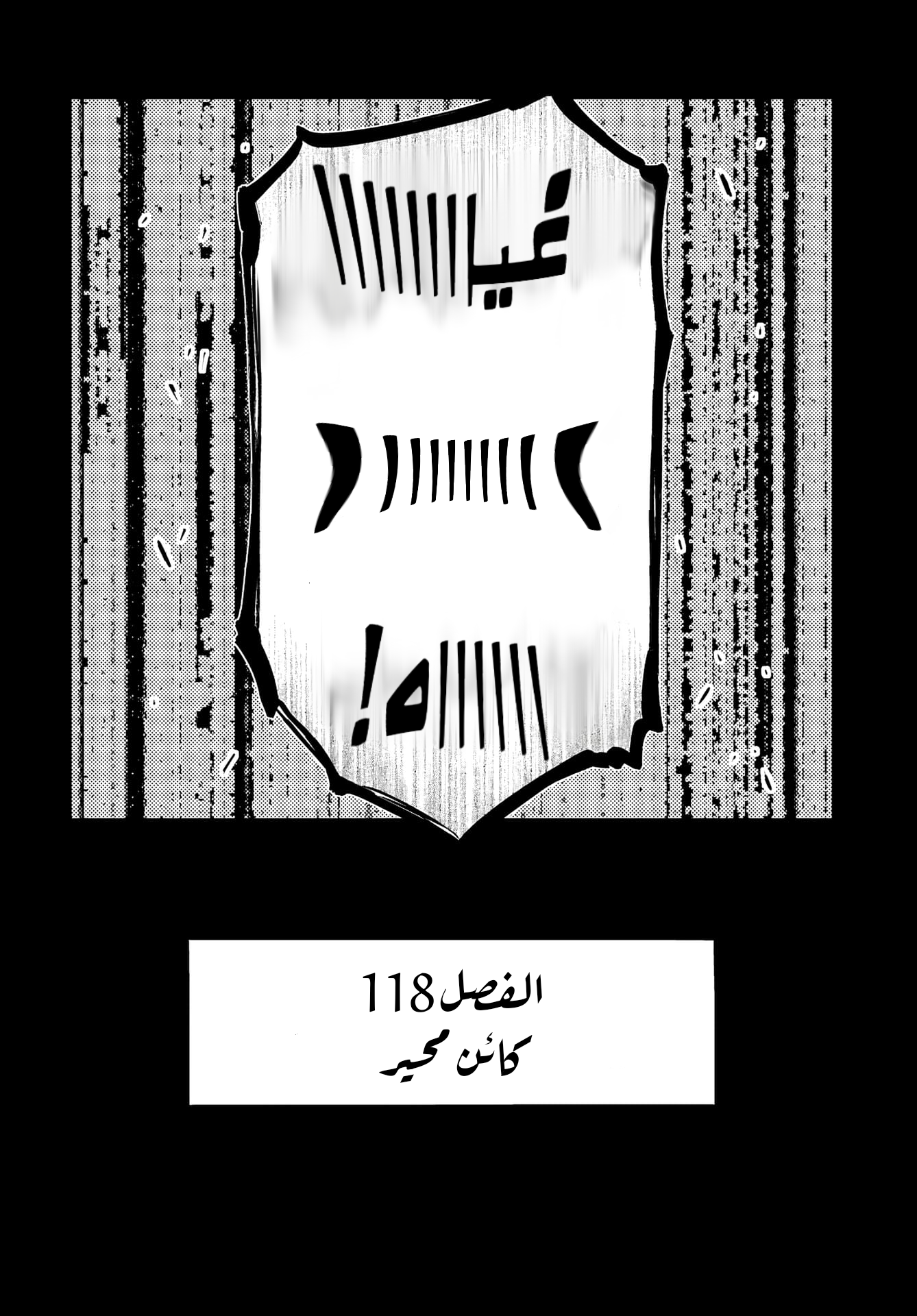 Bungou Stray Dogs كائن محير 第20页