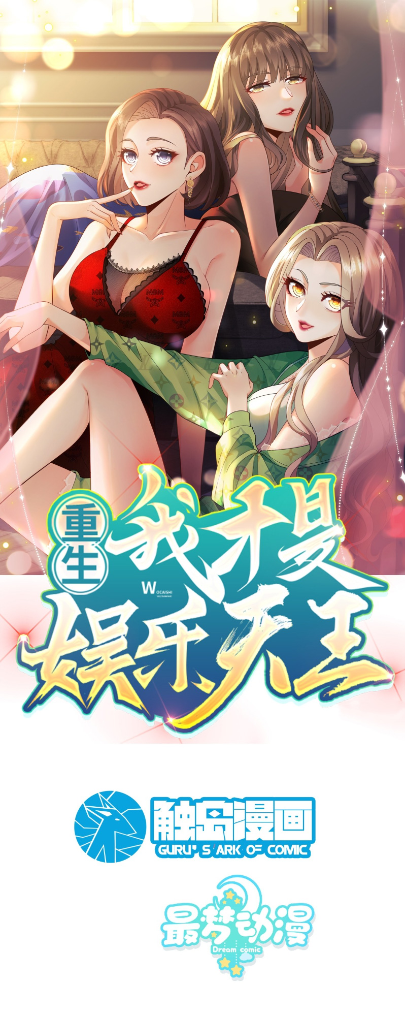 Chóngshēng, Wǒ Cái Shì Yúlè Tiānwáng 第2页