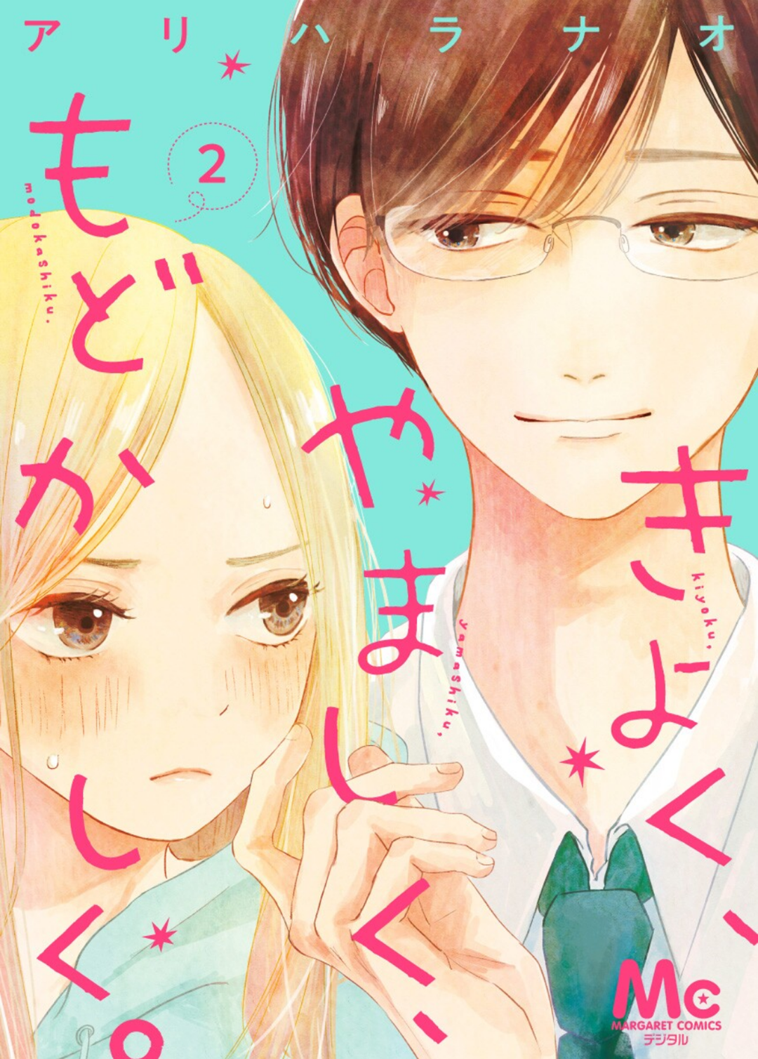 Kiyoku, Yamashiku, Modokashiku. Vol. 1 Ch. 2 第2页